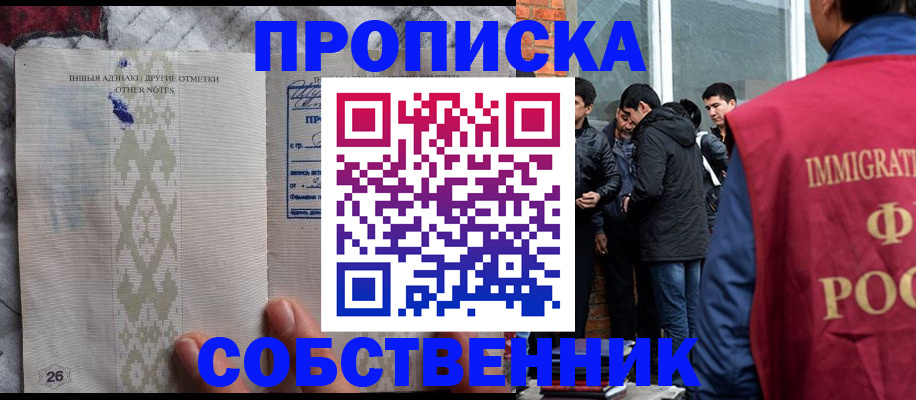 прописка от собственника в Реутове